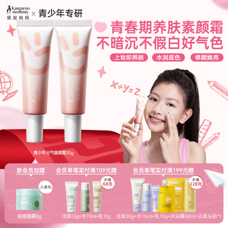 袋鼠妈妈青少年隔离霜自然通勤素颜霜保湿上学提亮气色干皮油皮用