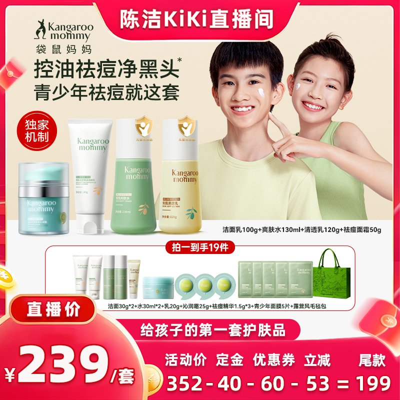 【k姐推荐】袋鼠妈妈青少年护肤套洁面水乳面霜