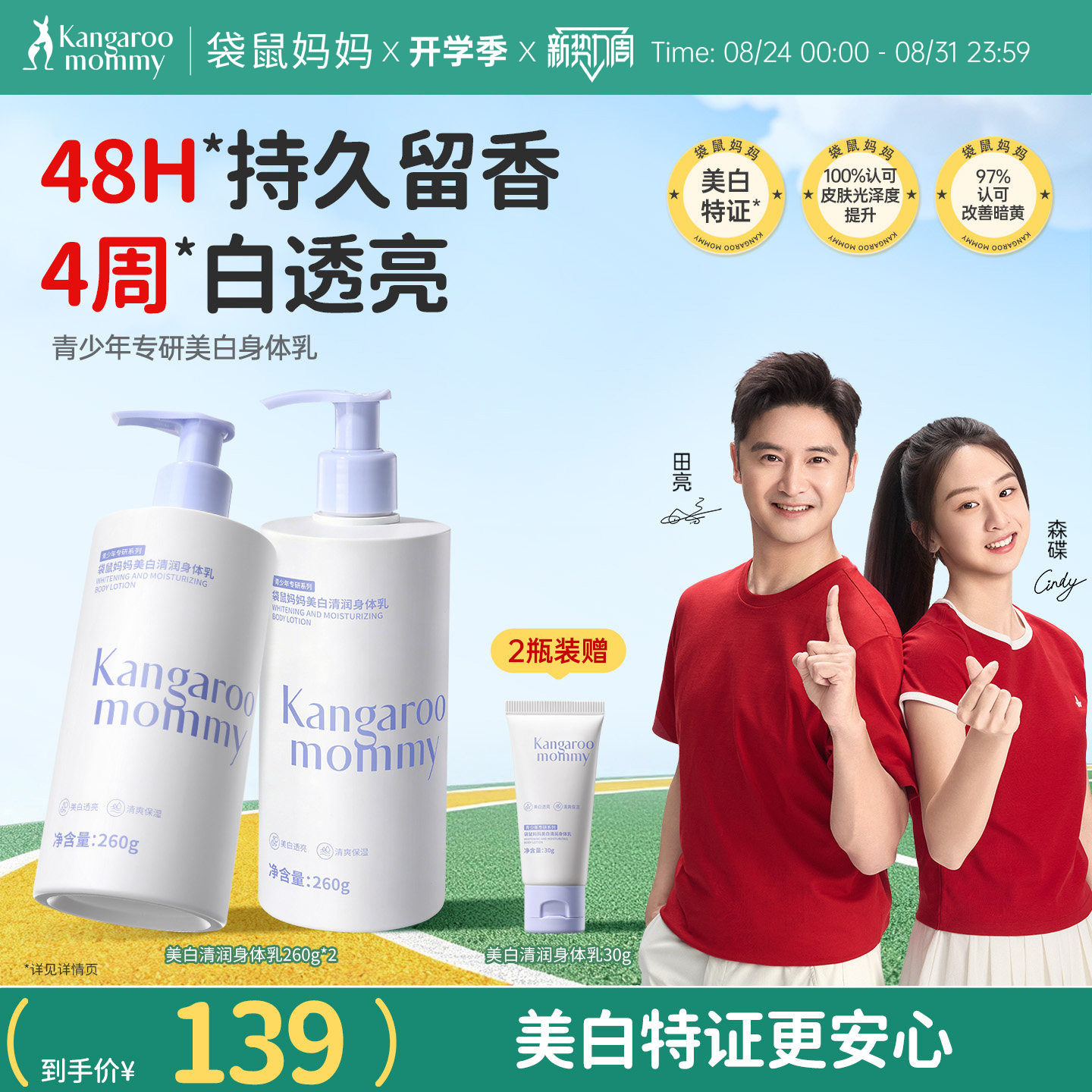 袋鼠妈妈青少年美白身体乳烟酰胺秋冬保湿滋润透白男女生留香润肤