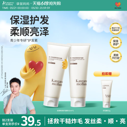 【明星同款】袋鼠妈妈青少年护发素男女生学生头发保湿顺滑青春期