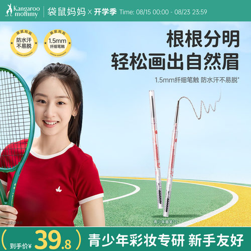袋鼠妈妈青少年眉笔纤细不易晕染新手眼角学生防水持久初学者适合