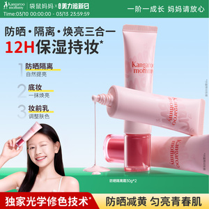 袋鼠妈妈防晒隔离霜乳青少年妆前乳素颜霜自然提亮保湿修颜遮瑕乳