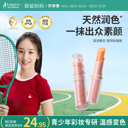 袋鼠妈妈青少年变色润唇膏