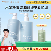 袋鼠妈妈青少年舒润沐浴露青春期专用儿童沐浴露持久保湿 男女学生
