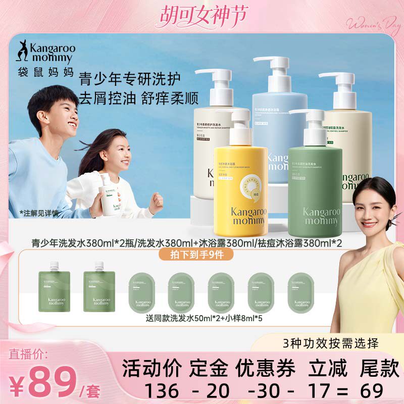 【胡可直播间】袋鼠妈妈青少年洗发水控油去屑蓬松