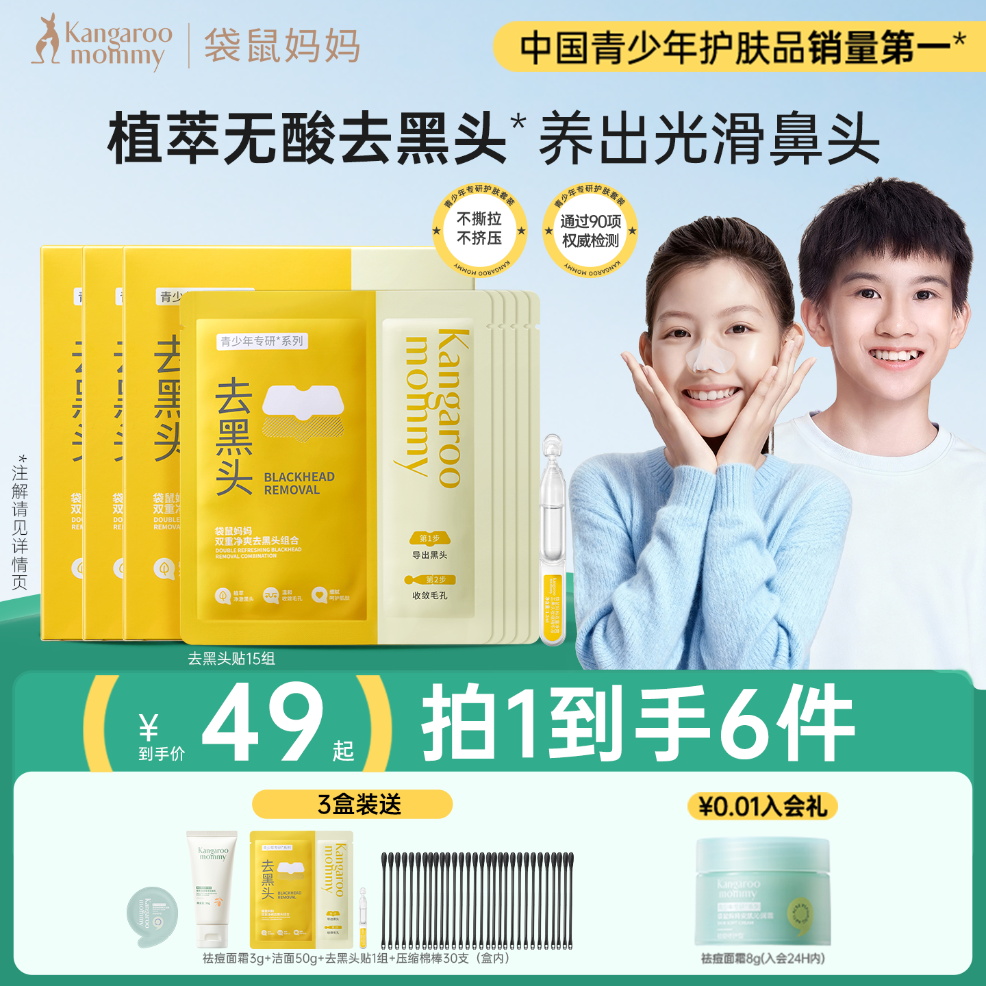 袋鼠妈妈青少年去黑头鼻贴