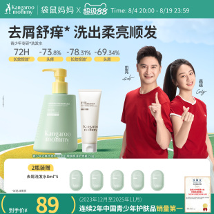 【明星同款】袋鼠妈妈青少年洗发水专用去屑控油蓬松舒痒官方正品