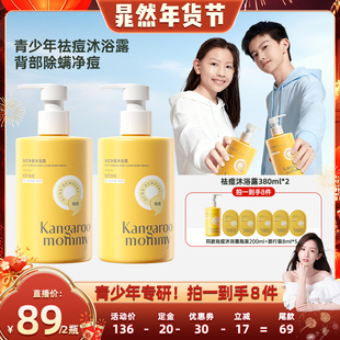 留香 袋鼠妈妈青少年祛痘沐浴露清洁后背除螨保湿 晁然年货节