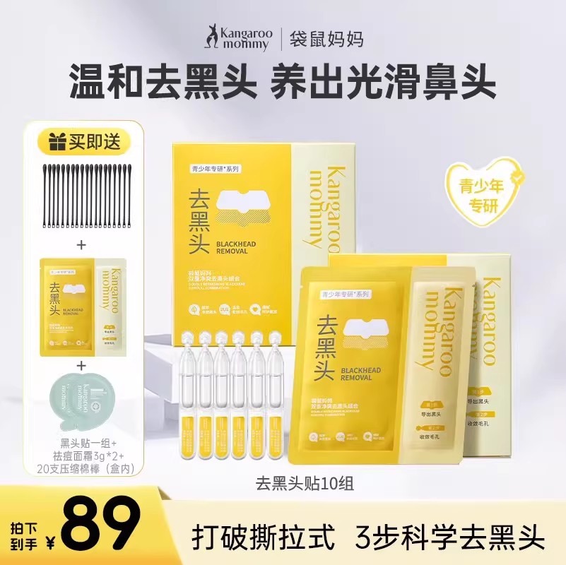 袋鼠妈妈青少年去黑头鼻贴学生专用青春期去黑头贴温和不撕拉