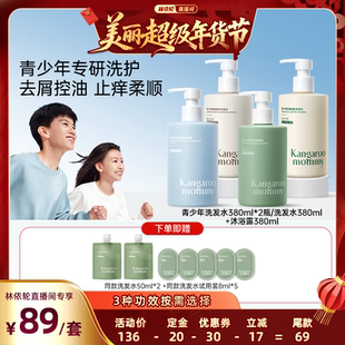 袋鼠妈妈青少年洗发水学生控油去屑止痒蓬松柔顺 林依轮直播间