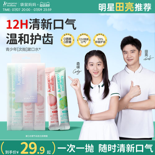 袋鼠妈妈青少年漱口水持久清洁口气去异味防蛀减口臭留香便携装