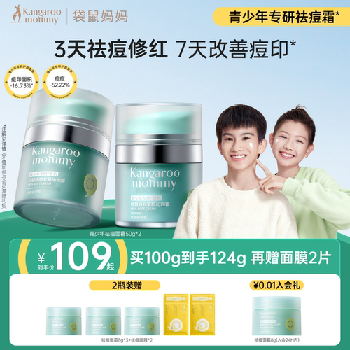 袋鼠妈妈青少年秋冬祛痘面霜