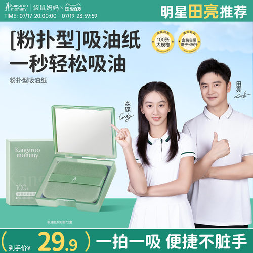 袋鼠妈妈夏季吸油纸面部控油清爽脸部神器去油纸便携式青少年成人