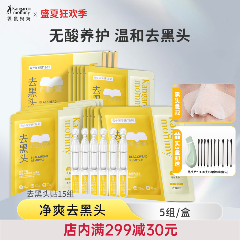 袋鼠妈妈青少年去黑头鼻贴导出贴收缩毛孔温和深层清洁草莓鼻粉刺