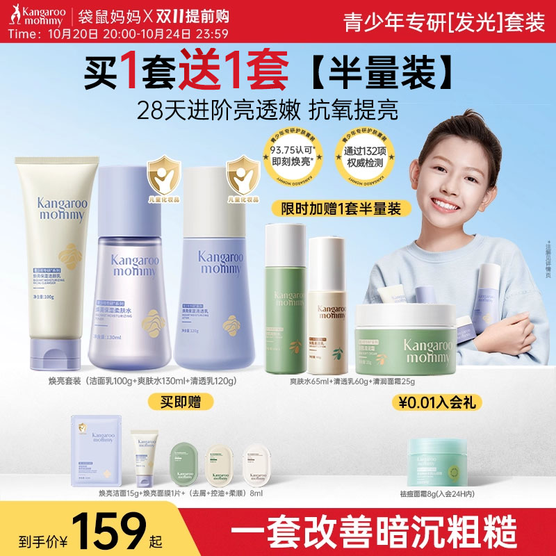 袋鼠妈妈青少年焕亮护肤套装