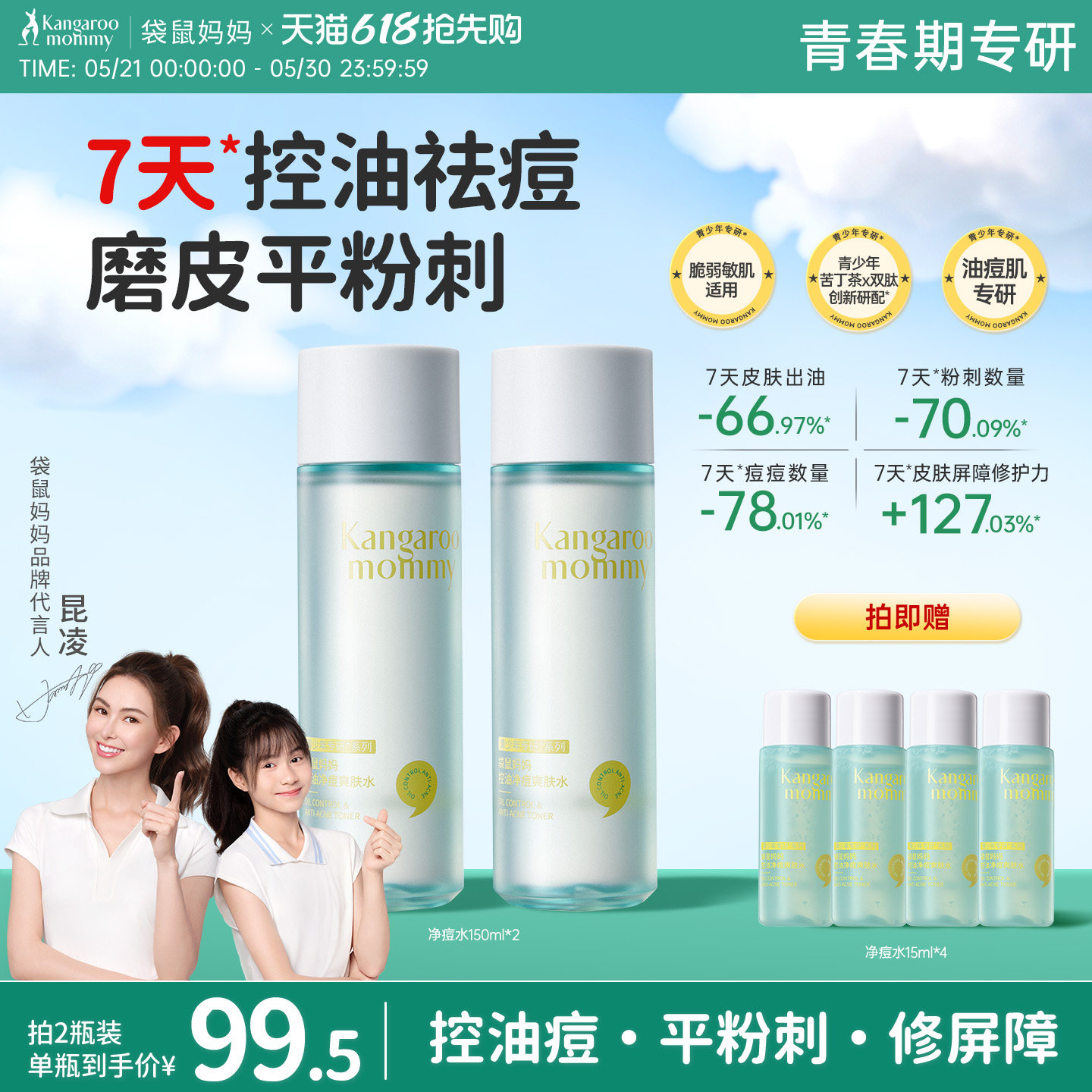 袋鼠妈妈青少年净痘水男青春期女孩控油祛痘平粉刺舒缓修护爽肤水