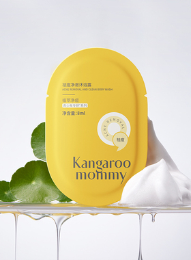 【官方派样专享】袋鼠妈妈青少年祛痘沐浴露8ml