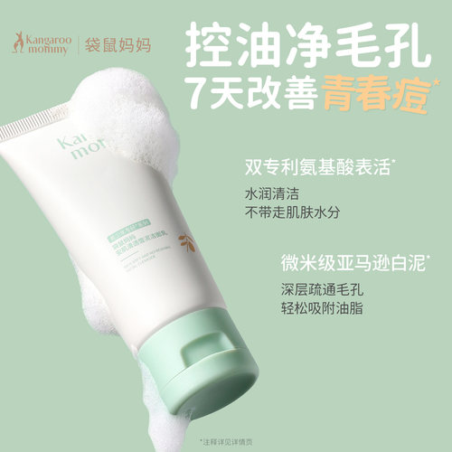 袋鼠妈妈青少年洁面乳控油祛痘男女孩青春期专用去黑头洗面奶30g