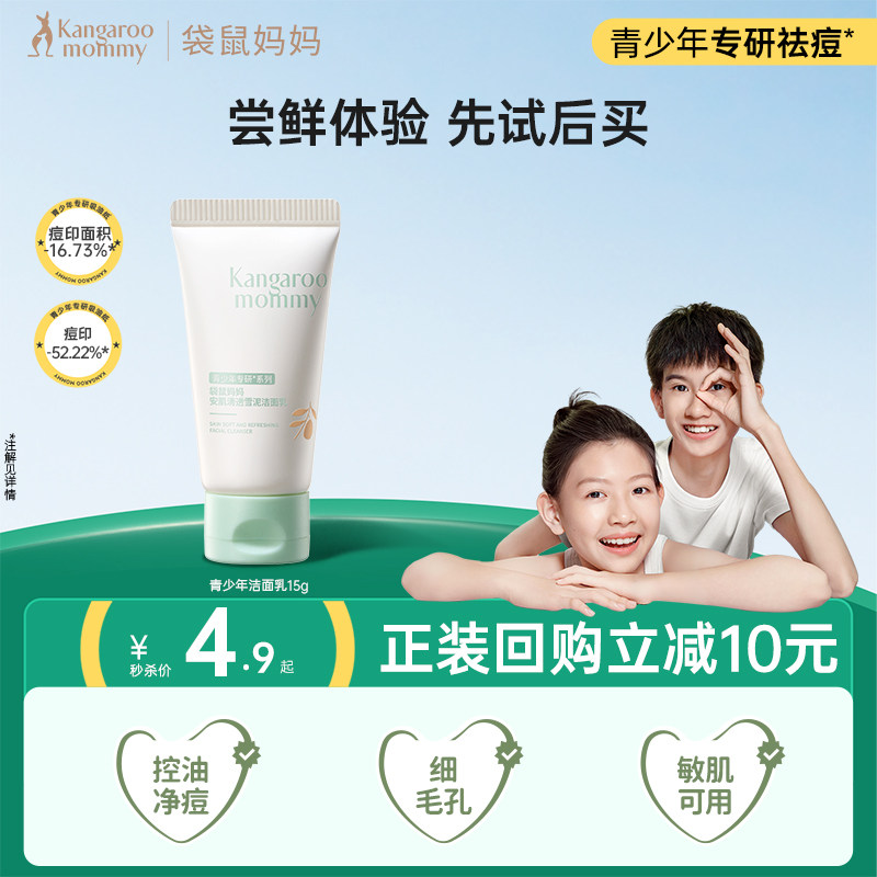 【U先试用】袋鼠妈妈洗面奶青少年青春男女生专用控油洁面乳15g