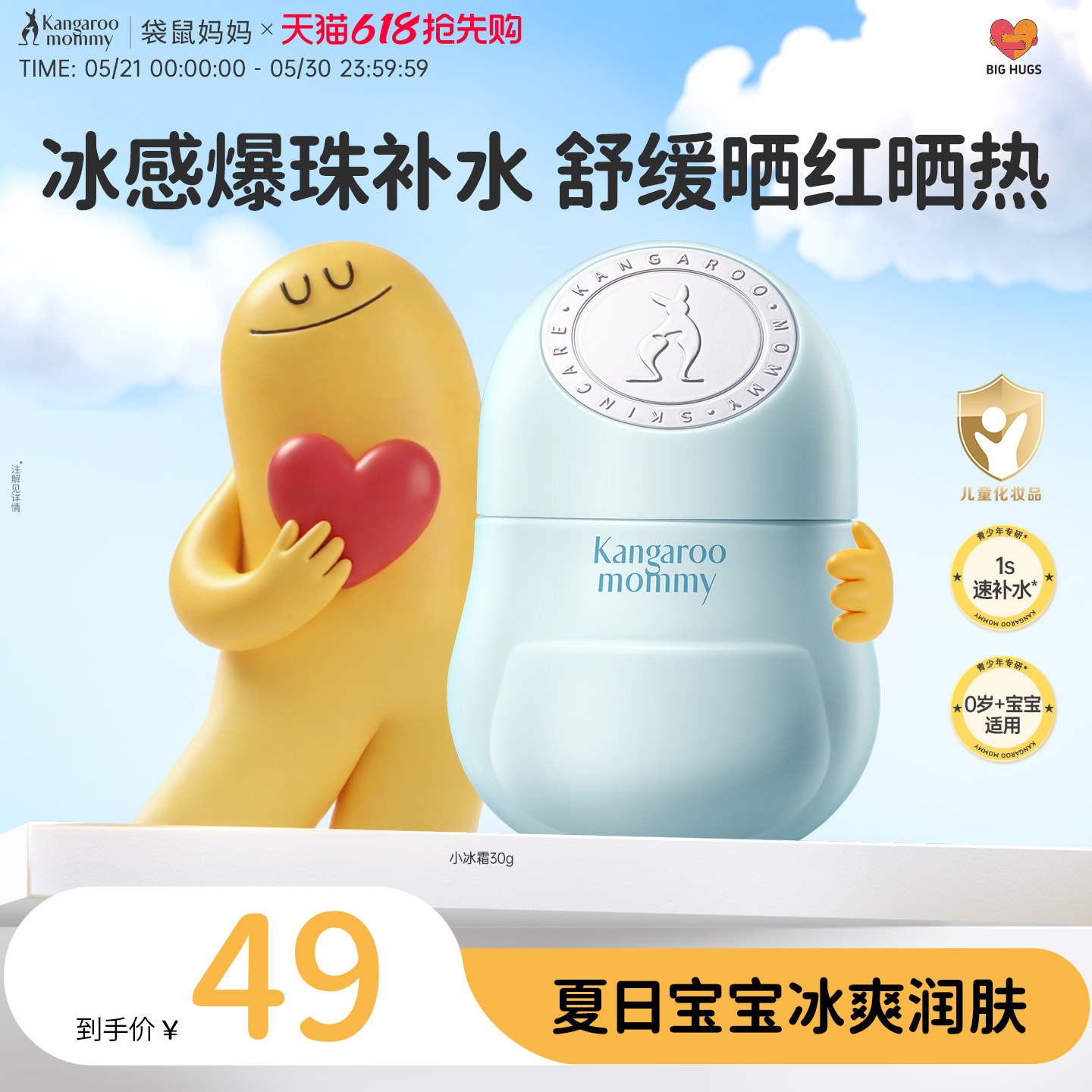 袋鼠妈妈婴幼儿童小冰霜冰沙霜
