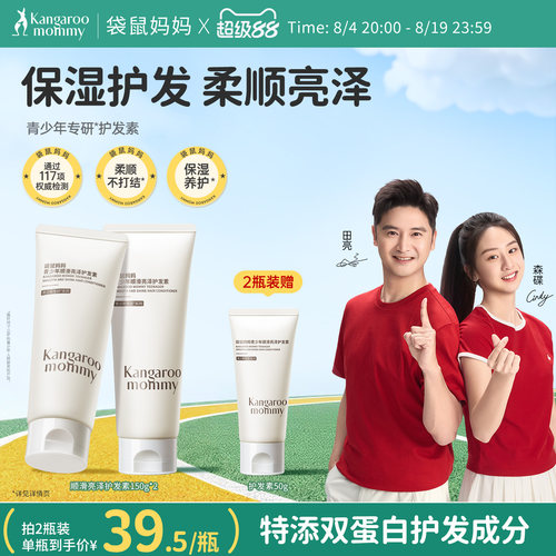 【明星同款】袋鼠妈妈青少年护发素男女生学生头发保湿顺滑青春期