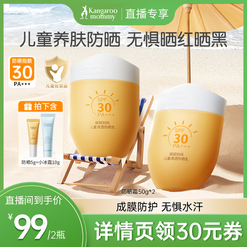 【达人专享】袋鼠妈妈儿童防晒霜夏季紫外线隔离乳男女孩用护肤乳