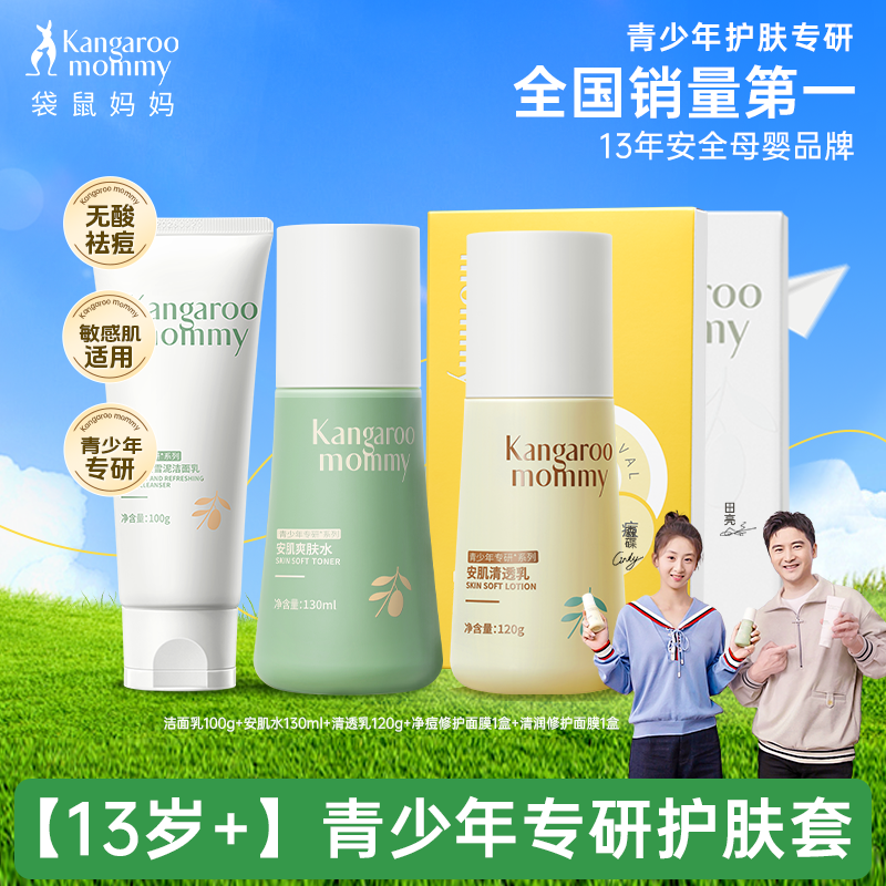 袋鼠妈妈青少年护肤品套装控油祛痘洗面奶女青春期男儿童水乳,婴童洗护,儿童洗面奶,淘宝优惠券,粉丝福利购,淘宝优惠卷