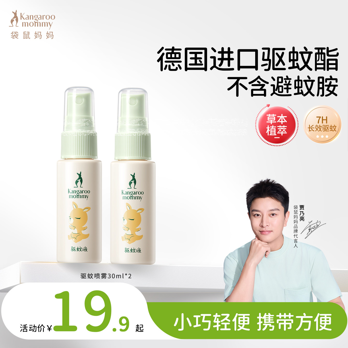 袋鼠妈妈驱蚊喷雾户外室内外专用驱蚊水防蚊神器花露水随身便携装