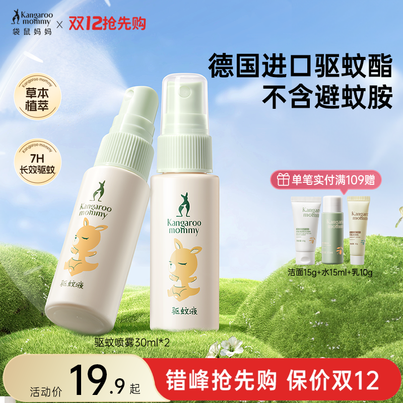 袋鼠妈妈驱蚊液婴儿宝宝户外专用