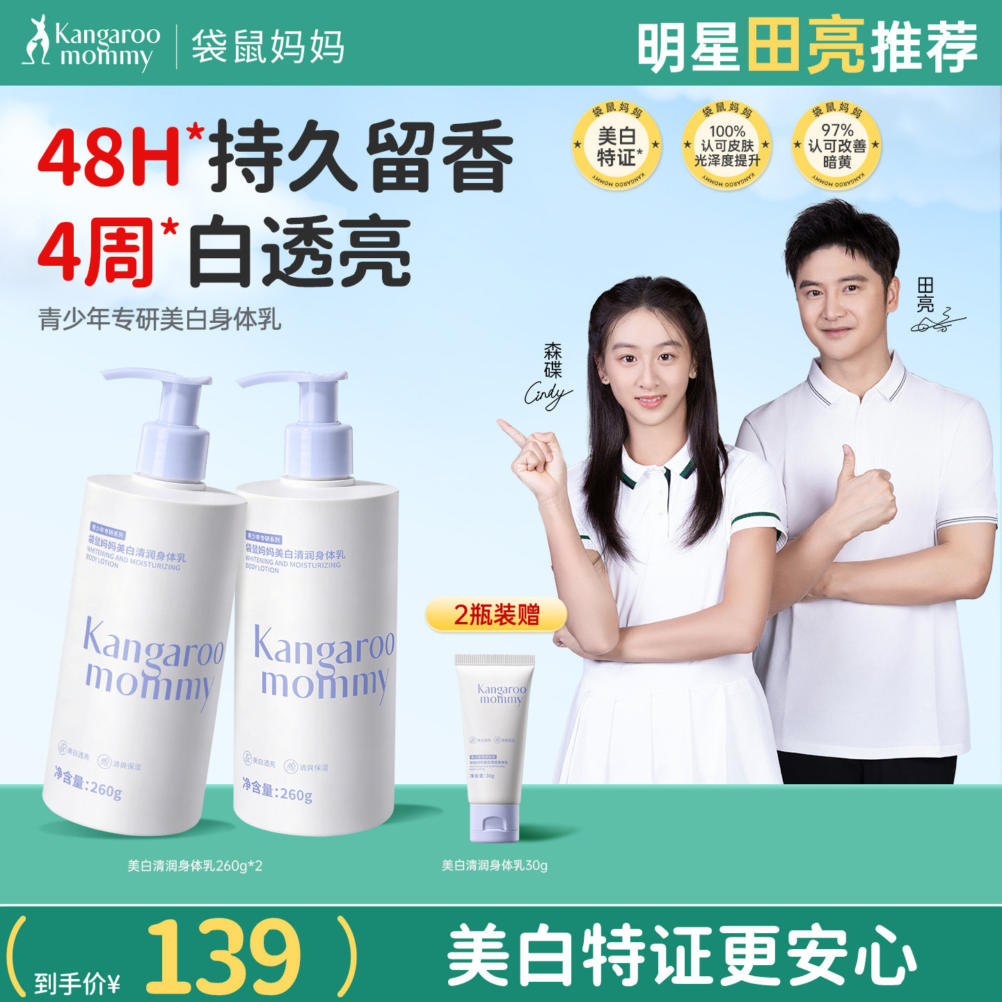 袋鼠妈妈青少年美白身体乳烟酰胺秋冬保湿滋润透白男女生留香润肤