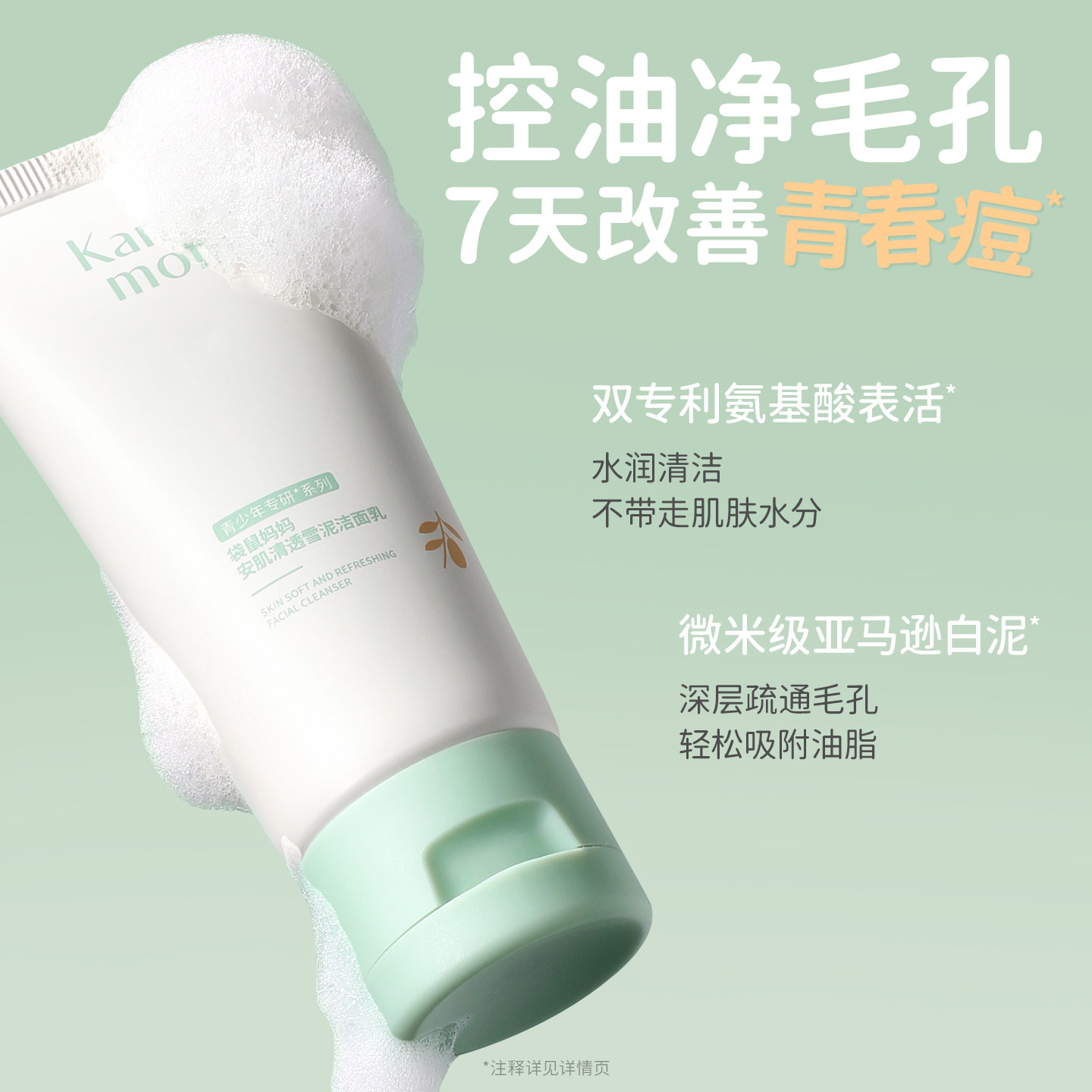 袋鼠妈妈青少年洁面乳控油祛痘男女孩青春期专用去黑头洗面奶30g