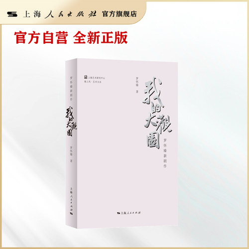 【官方自营】我的大观园——罗怀臻新剧作（从《大观园》到《人世间》，一部当代戏剧“双创”实践的标杆之作。）