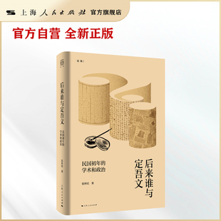 【官方自营】后来谁与定吾文:民国初年的学术和政治 论衡 (钩沉民国学人日常,重审近代学术转型)