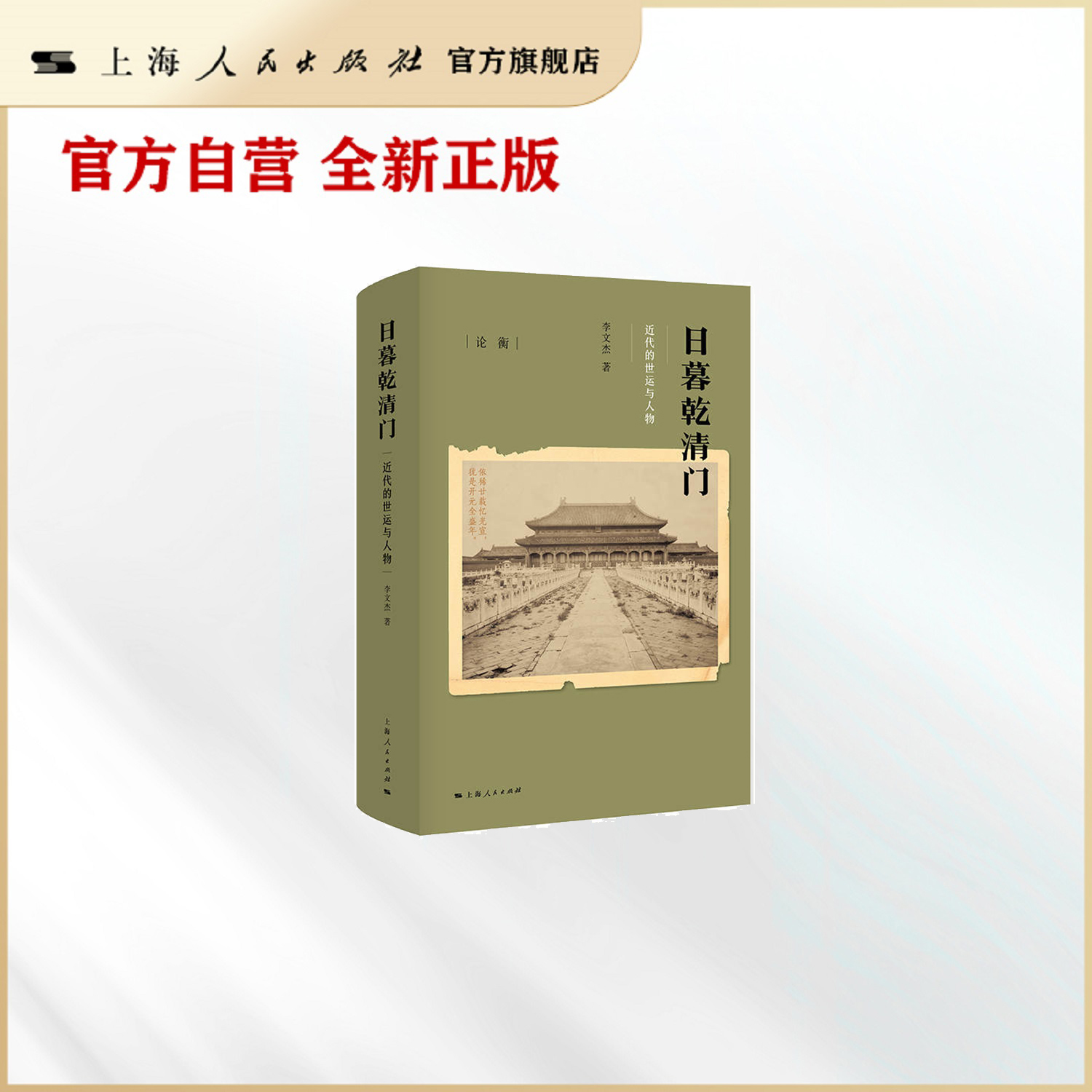 日暮乾清门：近代的世运与人物（论衡系列）