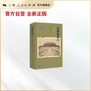 日暮乾清门：近代的世运与人物（论衡系列）