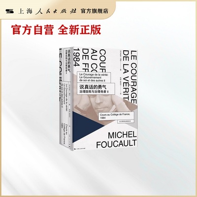 说真话的勇气:治理自我与治理他者Ⅱ(法兰西学院课程系列.1984)