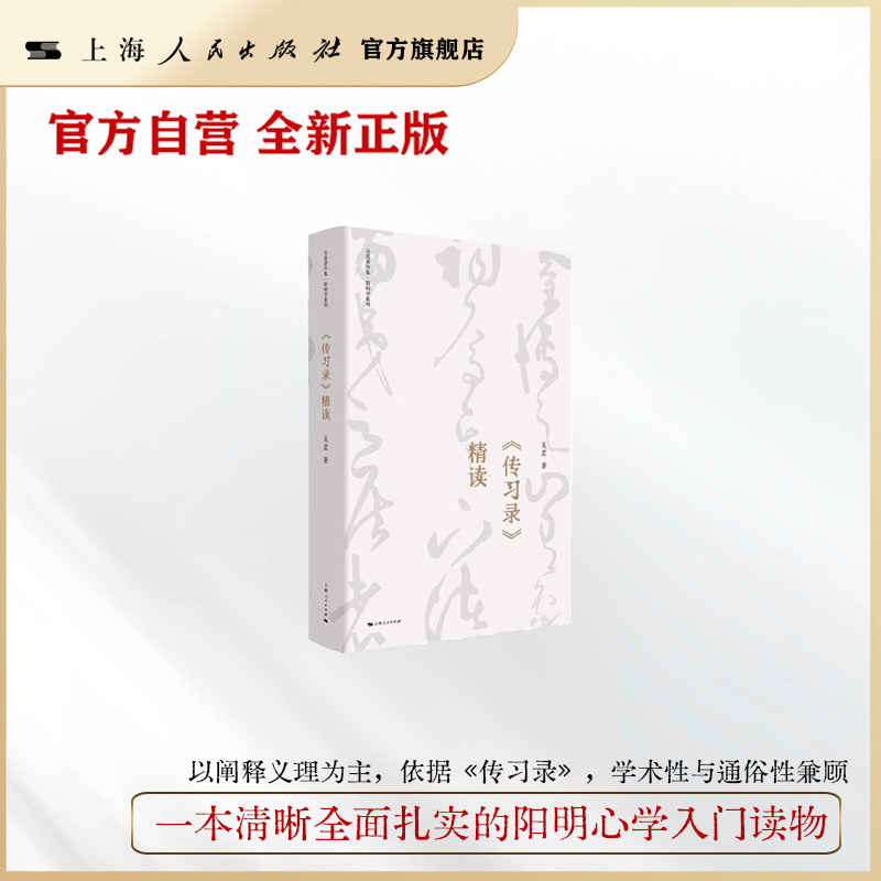 【官方自营·现货】《传习录》精读(吴震著作集·阳明学系列)