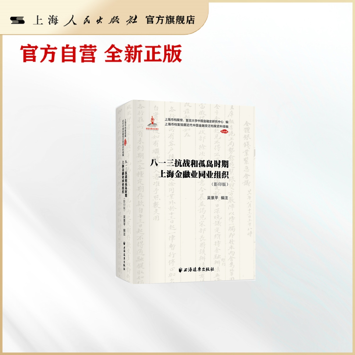 八一三抗战和孤岛时期上海金融业同业组织(上海市档案馆藏近代中国金融变迁档案史料续编(机构卷))