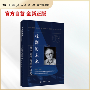 经由法国戏剧演进感知戏剧史中 未来：当代剧作与理论研究 戏剧 风暴和漩涡 官方自营