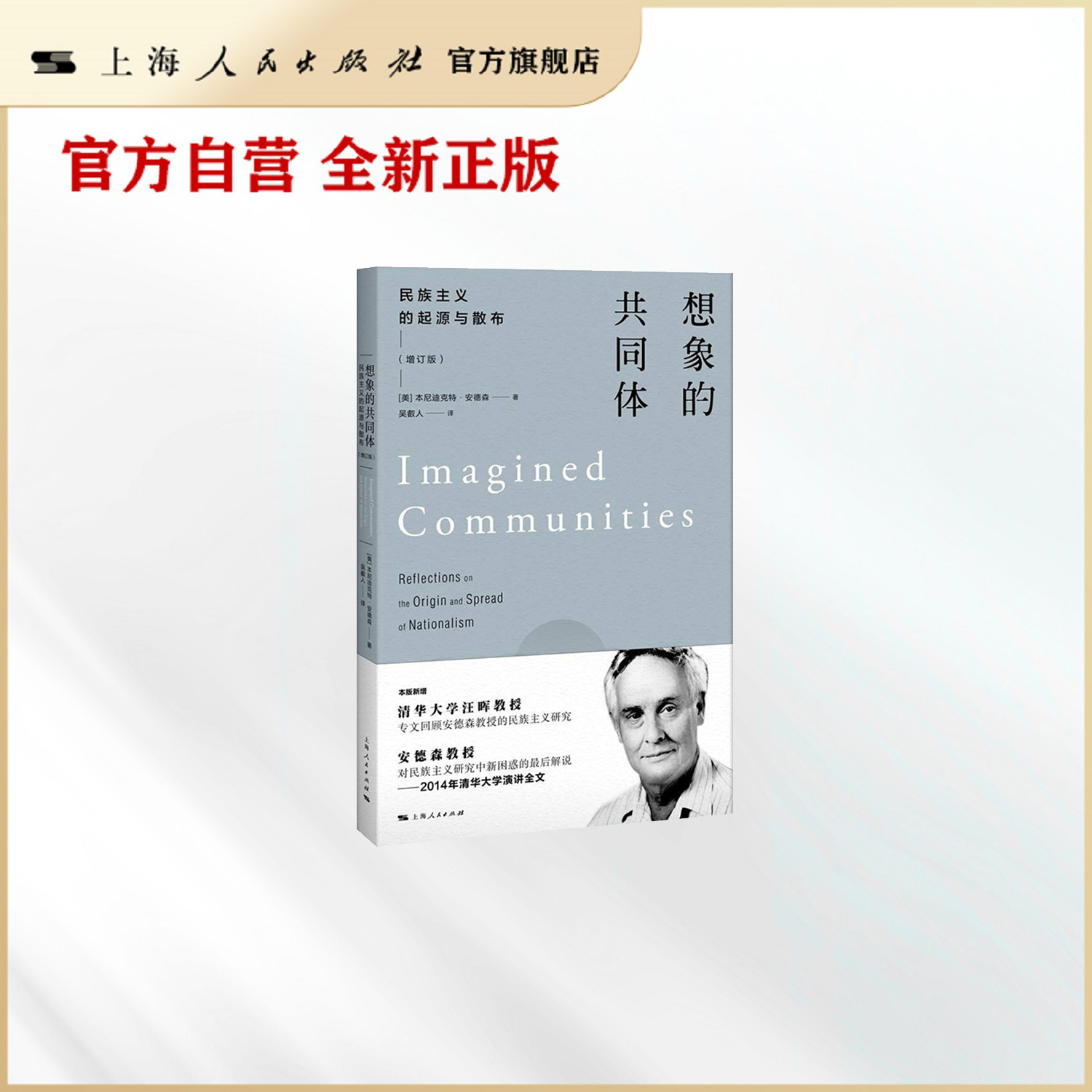 【官方自营】想象的共同体--民族主义的起源与散布(增订版)