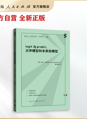 【官方自营】 logit与probit：次序模型和多类别模型  定量方法学习者必备的方法论经典之作