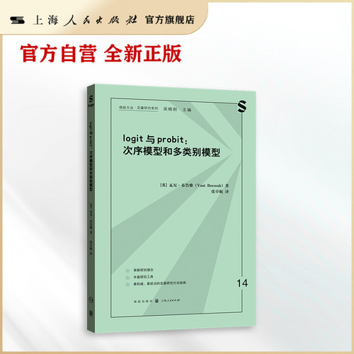 【官方自营】 logit与probit：次序模型和多类别模型  定量方法学习者必备的方法论经典之作