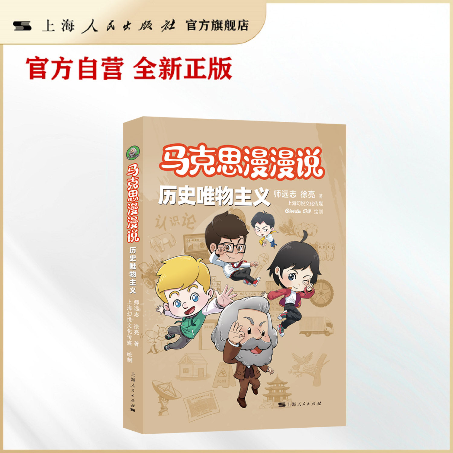 【官方自营】马克思漫说·历史唯物主义（以贴合生活实际的内容、生动有趣的表现形式，引导读者学习历史唯物主义的小知识）