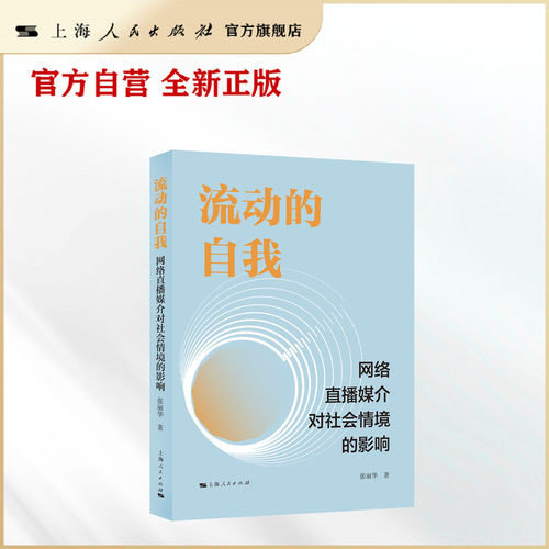 【官方自营】流动的自我：网络直播媒介对社会情境的影响