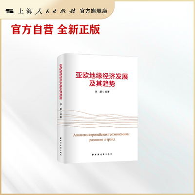 亚欧地缘经济发展及其趋势（国家社科基金重点项目、“一带一路”与俄罗斯中亚国家发展战略对接顶层设计的结晶。）