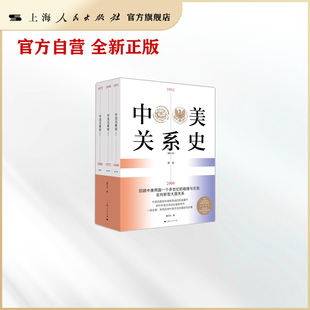 中美关系史（修订本） 全三册  陶文钊【世纪好书】