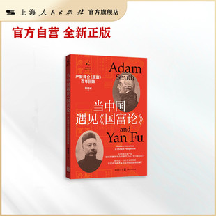 当中国遇见《国富论》:严复译介《原富》百年回眸(经济史与思想史丛书)