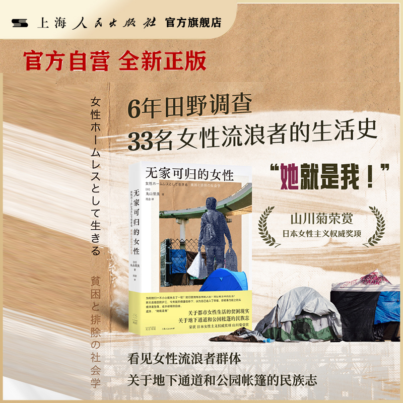 【官方自营·现货】无家可归的女性(“她就是我!”:聚焦大城市底层的女性流浪者,关于地下通道和公园帐篷的民族志)