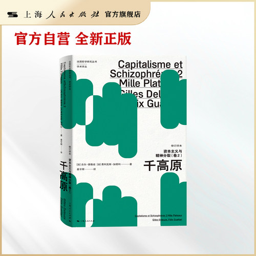 资本主义与精神分裂(卷2):千高原(修订译本)(法国哲学研究丛书&middot;学术译丛)