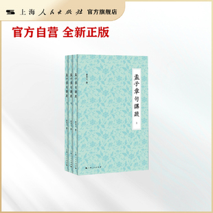 孟子章句讲疏(发千年未发之覆,会通古今东西,展现中华传统文化生生不已的活力)